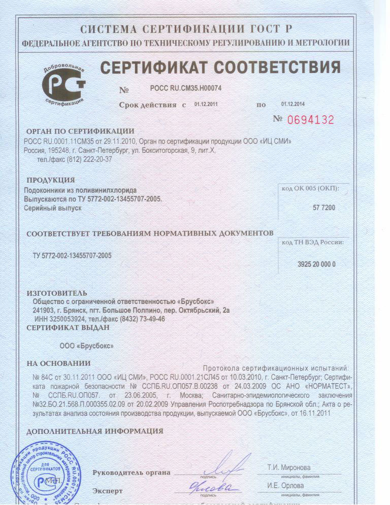 Сертификат соответствия подоконников